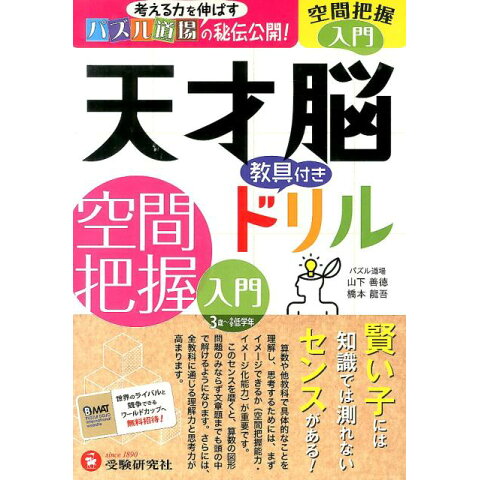 Dショッピング 天才脳教具付きドリル空間把握入門 カテゴリ 学習 Dショッピング 天才脳教具付きドリル空間把握入門 カテゴリ 学習
